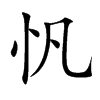 忛的汉字图片