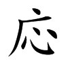 応的汉字图片