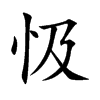 忣的汉字图片