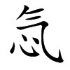 忥的汉字图片