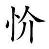 忦的汉字图片