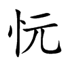 忨的汉字图片