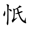 忯的汉字图片