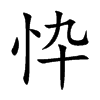 忰的汉字图片
