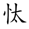 忲的汉字图片
