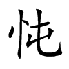 忳的汉字图片