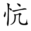 忼的汉字图片