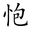 怉的汉字图片