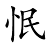 怋的汉字图片