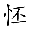 怌的汉字图片