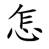怎的汉字图片