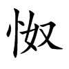 怓的汉字图片