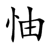 怞的汉字图片