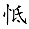 怟的汉字图片