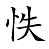 怢的汉字图片