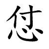 怤的汉字图片
