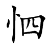 怬的汉字图片