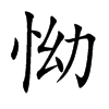 怮的汉字图片