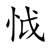 怴的汉字图片