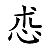 怷的汉字图片