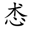 怸的汉字图片