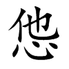 怹的汉字图片