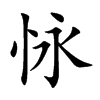 怺的汉字图片