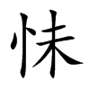 怽的汉字图片