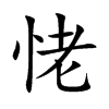 恅的汉字图片