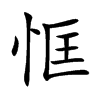 恇的汉字图片