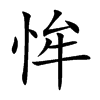 恈的汉字图片