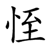 恎的汉字图片
