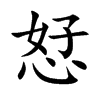 恏的汉字图片