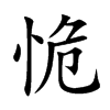 恑的汉字图片