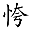 恗的汉字图片