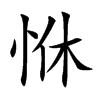 恘的汉字图片