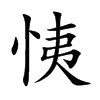 恞的汉字图片