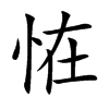 恠的汉字图片