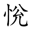 恱的汉字图片