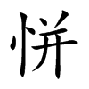 恲的汉字图片