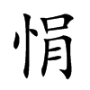 悁的汉字图片