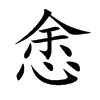 悆的汉字图片