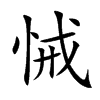 悈的汉字图片