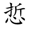 悊的汉字图片