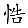 悎的汉字图片