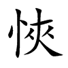 悏的汉字图片