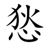 悐的汉字图片