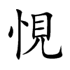 悓的汉字图片