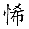 悕的汉字图片