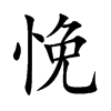 悗的汉字图片